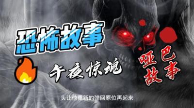 【民间恐怖故事】哑巴[附音频]