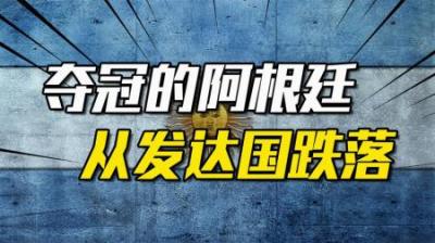 [视]世界杯夺冠都救不了的阿根廷：从发达国家跌落，未来该何去何从？