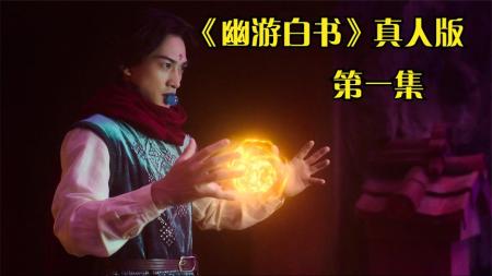 [文]《幽游白书》2023最新漫改巨制《幽游白书》真人版震撼来袭-5