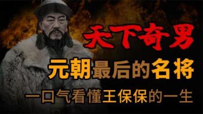[视]“天下奇男子“元朝最后的名将 王保保