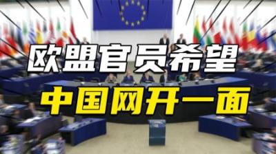 [视]想对中国下手又怕中方报复，英媒：欧盟官员求中国“网开一面”