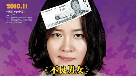 [文]《不良男女》韩国搞笑片《不良男女》，刑警陷入债务危机，却迎得爱情