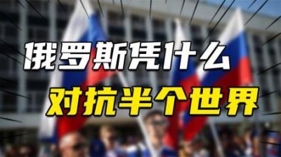 [视]俄罗斯凭什么敢和半个世界为敌？俄国亮剑的“三个底气”