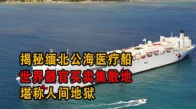 [视]揭秘缅北公海医疗船，世界器官买卖集散地，堪称人间地狱