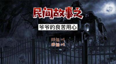 【民间恐怖故事】爷爷的良苦用心[附音频]