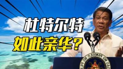 [视]我比任何人都更需要中国！菲律宾前总统杜特尔特为何如此爱中国？