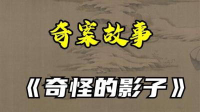 【民间恐怖故事】奇怪的影子[附音频]