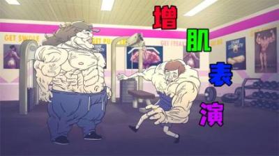 [视]《增肌表演》男人因为身材瘦小，居然使用碎土转生~
