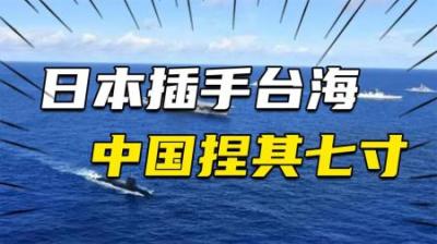 [视]日本频繁插手台海，中国用琉球捏其七寸，琉球凭啥能影响台海大局