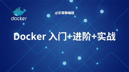 【课程】Java基础进阶 Docker入门+实战