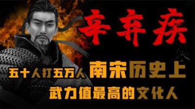 [视]五十人打五万人 南宋武力值最高的文华人
