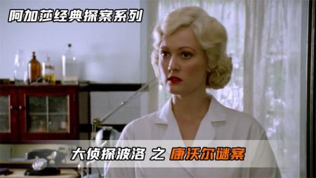 [文]《大侦探波洛》之康沃尔谜案，雨天女人找上门，让侦探调查丈夫！