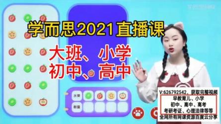 【学而思】2021小学全套【423.26G】A、【2021-寒】大班语文、数学寒假培训班（阅读A+在线-刘易丹、曹佳倩）