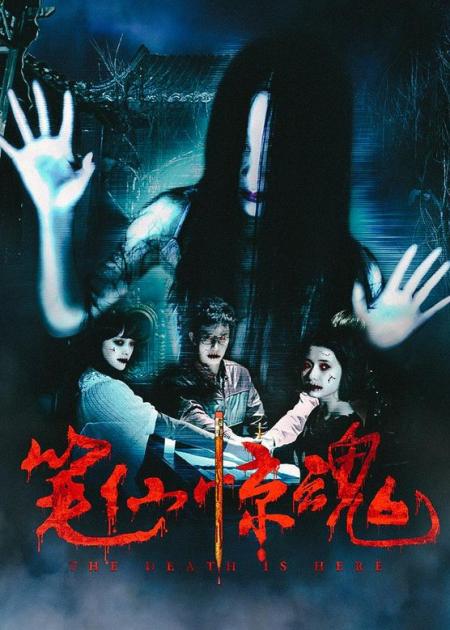 [文]《笔仙惊魂》解说文案我鼓起勇气支持国产恐怖片，终究又是被伤了心！无敌烂片！