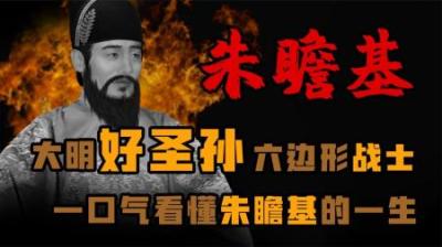 [视]大明 六边形战士 一口气看懂朱瞻基的一生