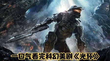 [文]《光环》2022最新科幻美剧《光环》，士官长找到真相，星盟大战一触即发。