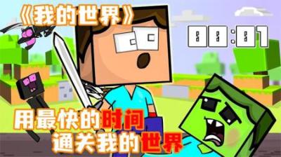 [视]《我的世界》挑战用最快的时间，通关我的世界~
