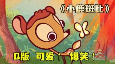 [视]《小鹿斑比》一分钟看万小鹿斑比，可可爱爱~