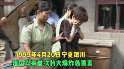 [视]1999年银川4.20袭警案，竟敢公然炸警车、杀同伙，最终自食恶果！