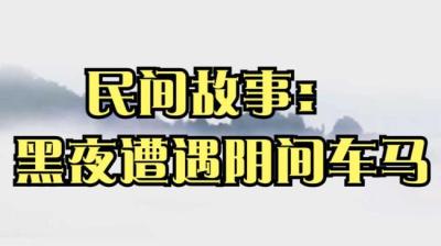 【民间恐怖故事】黑夜遭遇车马[附音频]