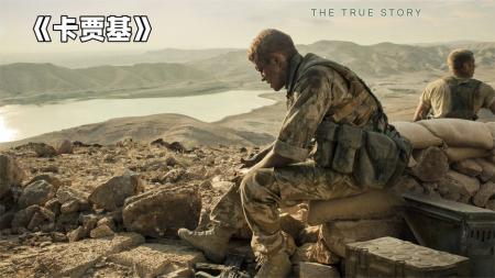 [文]《卡贾基》英军在阿富汗最悲催的一次军事行动