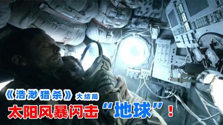 [视]2023最新科幻片《浩渺猎杀》，太阳风暴撕裂空间，带来异世界生命