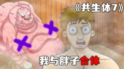 [视]《共生体7》男人与胖子合体，居然变成了胖瘦结合体~