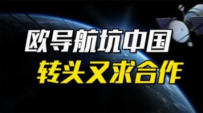 [视]2004年，欧洲伽利略计划坑中国20亿，8年后又转头求中国高抬贵手
