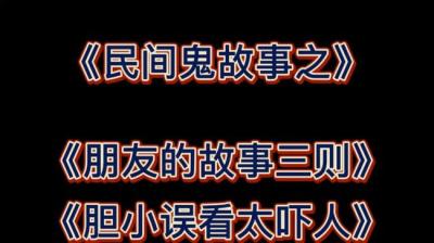 【民间恐怖故事】朋友的故事三则[附音频]