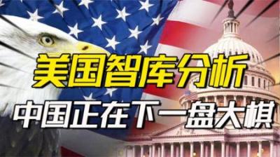 [视]中国如何与美国竞争美智库分析认为中国在下一盘无与伦比的大棋