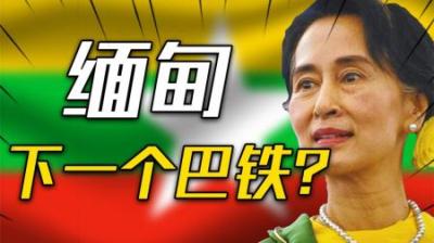 [视]下一个越南，还是下一个巴基斯坦？缅甸会成为中国的铁杆兄弟吗？