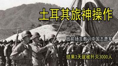 [视]土耳其旅神操作，战前扬言教训中国志愿军，结果3天被歼灭3000人