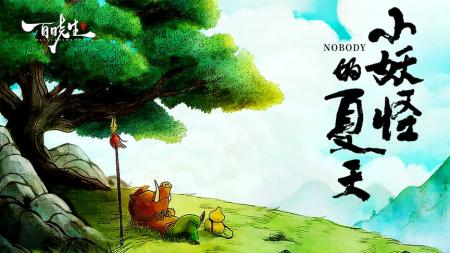 [文]《小妖怪的夏天》职场的打开方式解读，没有翻不过去的浪浪山