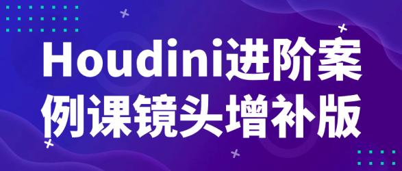 Houdini进阶案例课镜头增补版【吾爱】
