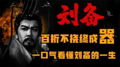 [视]刘备到底是一个什么样的人 一口气懂刘备的一生