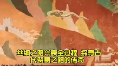 [视]一口气看懂丝绸之路兴衰全过程