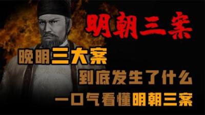 [视]晚明三大迷案 究竟发生了些什么 导致明朝进一步衰败