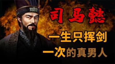 [视]一生只挥剑一次的真男人 一口气看懂司马懿