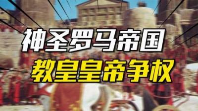 [视]德意志为什么叫神圣罗马帝国？教皇和皇帝谁权力更大