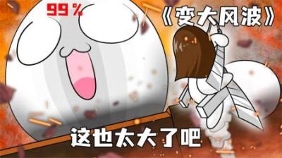 [视]《变大风波》拉西突然变大，还好mother及时出现，庞庞两拳！