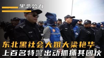 [视]东北黑帮覆灭记,女老大梁艳华无恶不作,出动上百名特警将其铲除