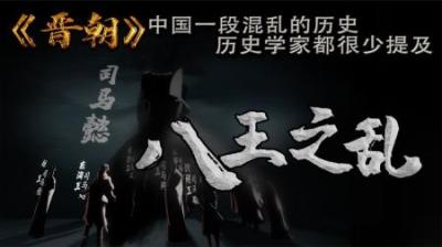 [视]八王之乱 晋朝司马懿后人一段大混乱时期 兄弟相残