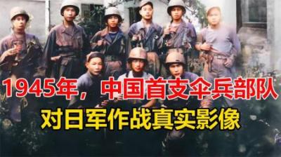[视]1945年抗战时期，中国首支伞兵部队真实影像，深入敌后三战三捷