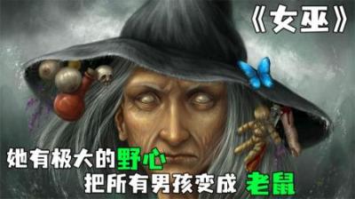 [视]《女巫》第二集丨女孩被巫术变成动物