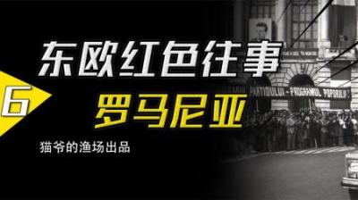 [视]一个独裁者的崩溃，为何说社会主义在罗马尼亚遭受了最极致的践踏