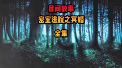 【民间恐怖故事】密室逃脱之冥婚[附音频]