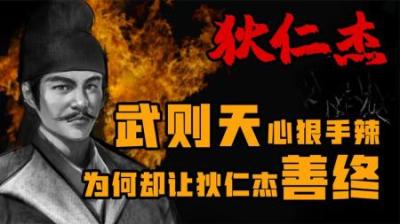 [视]武则天心狠手辣 狄仁杰为何能善终