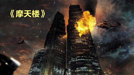 [文]《摩天楼》解说文案哇～好多好大好过火好无味的爆米花呀～