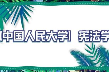 【课程】王人博·宪法学30讲