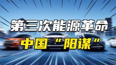 [视]中国能源世纪“阳谋”：第3次能源革命，胜负已经见分晓